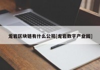 龙岩区块链有什么公司[龙岩数字产业园]