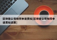 区块链公司如何申请贯标[区块链公司如何申请贯标资质]