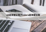 ok区块链公司[findora区块链公司]