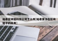 哈希区块链科技公司怎么样[哈希算法在区块链中的应用]