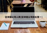 区块链公司人数[区块链公司排名第一]