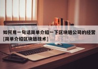 如何用一句话简单介绍一下区块链公司的经营[简单介绍区块链技术]