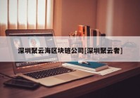 深圳聚云海区块链公司[深圳聚云奢]