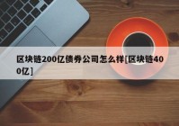 区块链200亿债券公司怎么样[区块链400亿]