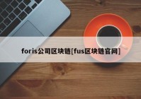 foris公司区块链[fus区块链官网]