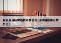 目前应用区块链技术的公司[区块链应用开发公司]